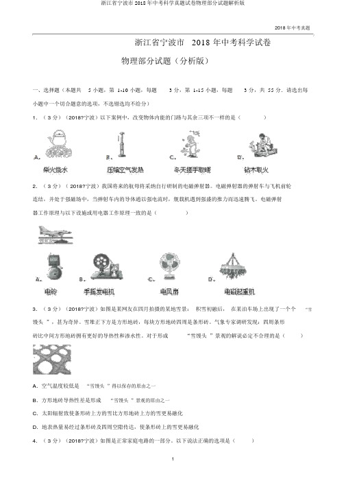 浙江省宁波市2018年中考科学真题试卷物理部分试题解析版