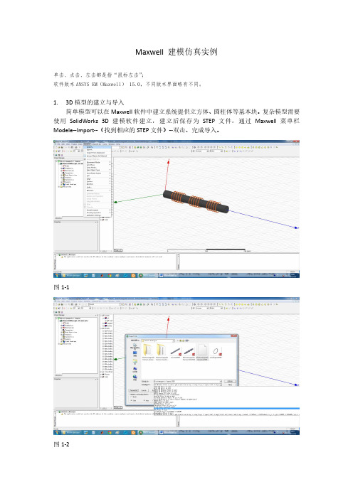 Maxwell建模仿真实例--电磁炮