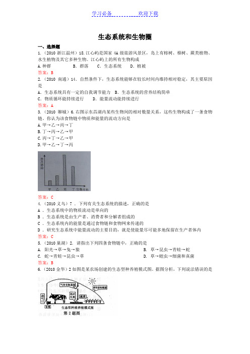 初中生物生态系统和生物圈试题精选