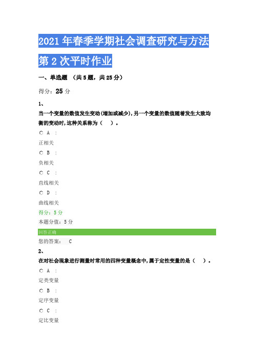 2021年春季学期社会调查研究与方法第2次平时作业