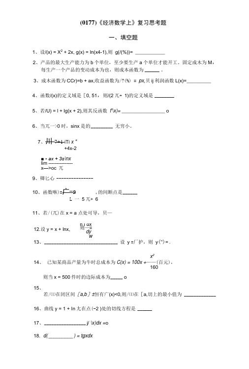 (0177)《经济数学上》复习思考题.docx