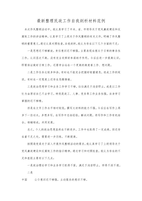 最新整理民政工作自我剖析材料范例.docx