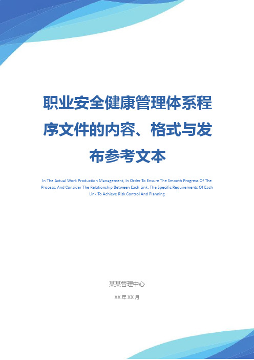 职业安全健康管理体系程序文件的内容、格式与发布参考文本