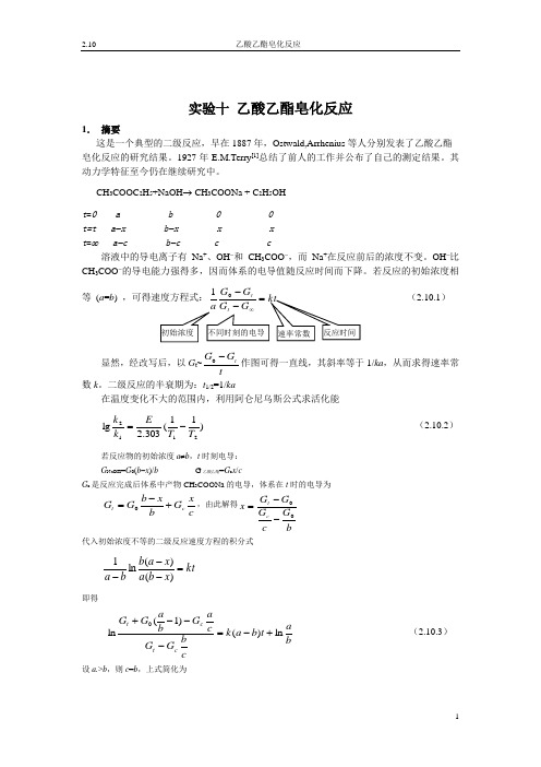 实验10乙酸乙酯皂化反应