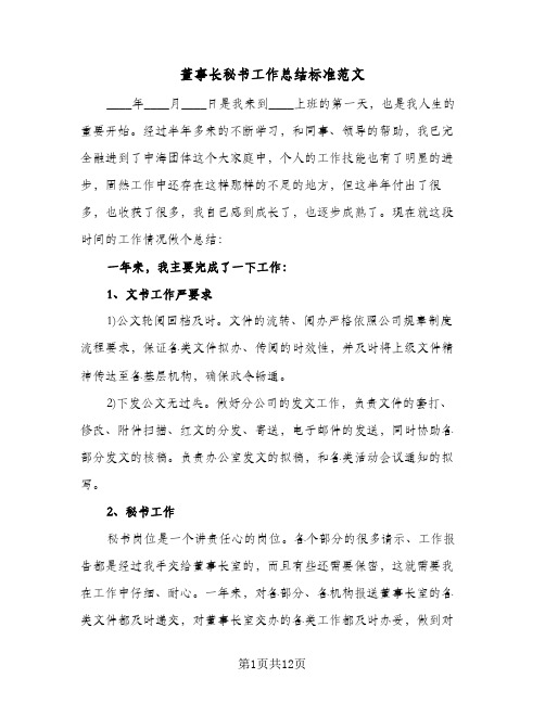 董事长秘书工作总结标准范文(五篇)