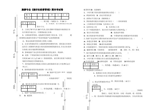 旅游专业《旅行社经营管理》试卷及答案