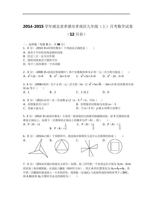 2014-2015年孝感市孝南区九年级上月考数学试卷及答案解析