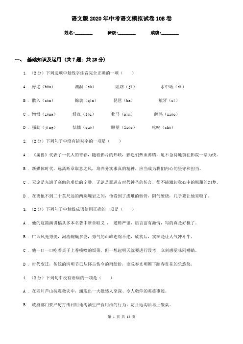 语文版2020年中考语文模拟试卷10B卷