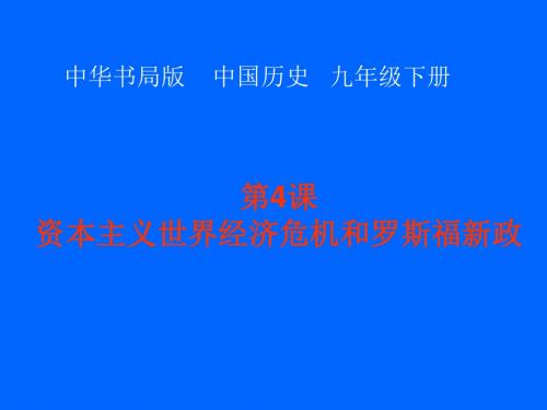 德、意、日法西斯专政ppt1 中华书局版