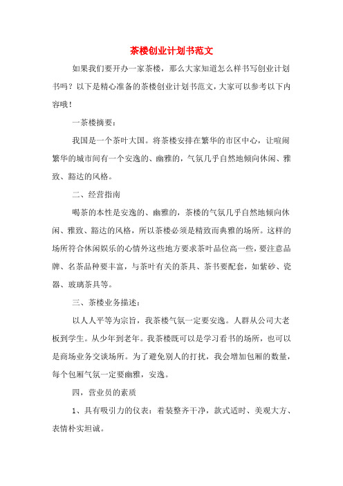 茶楼创业计划书范文