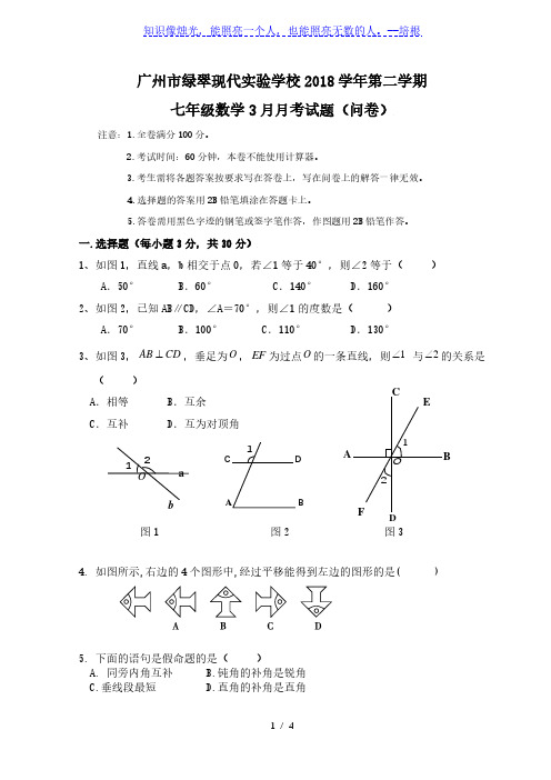 广东省广州市绿翠现代实验学校2018-2019学年七年级3月月考数学试题(无答案)