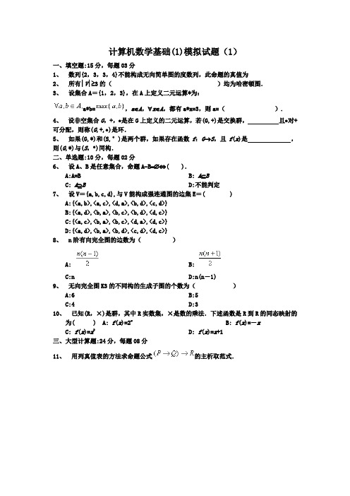 计算机数学基础(1)模拟试题(1)