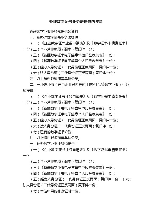 办理数字证书业务需提供的资料