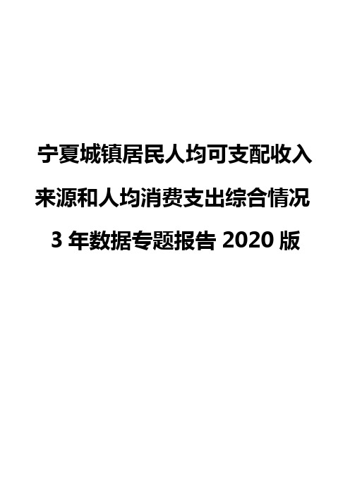 宁夏城镇居民人均可支配收入来源和人均消费支出综合情况3年数据专题报告2020版