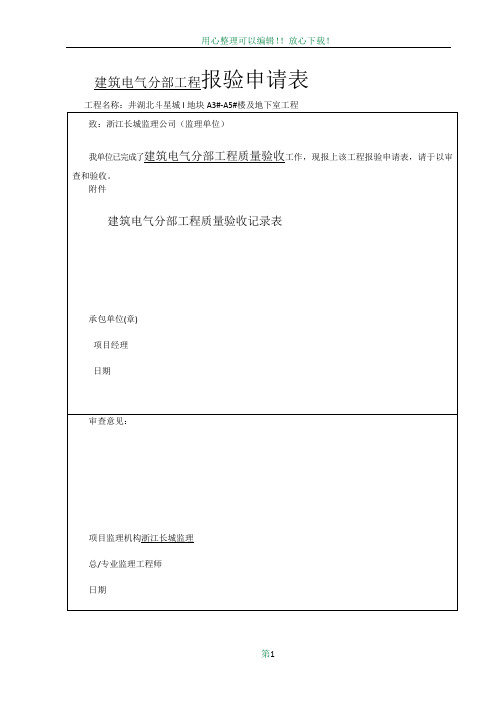 建筑电气分部工程报验申请表