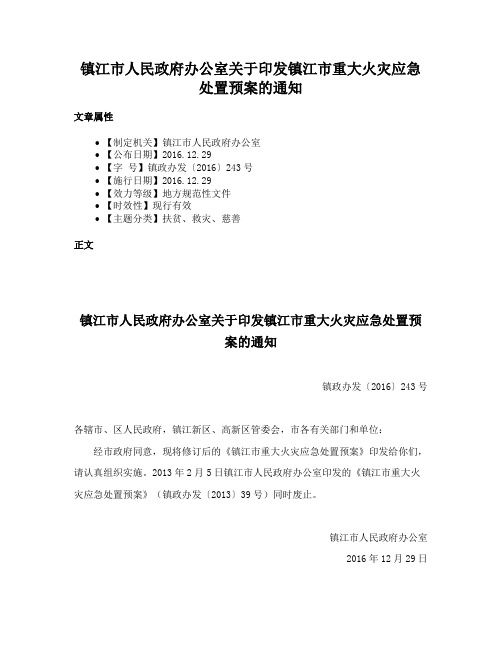 镇江市人民政府办公室关于印发镇江市重大火灾应急处置预案的通知