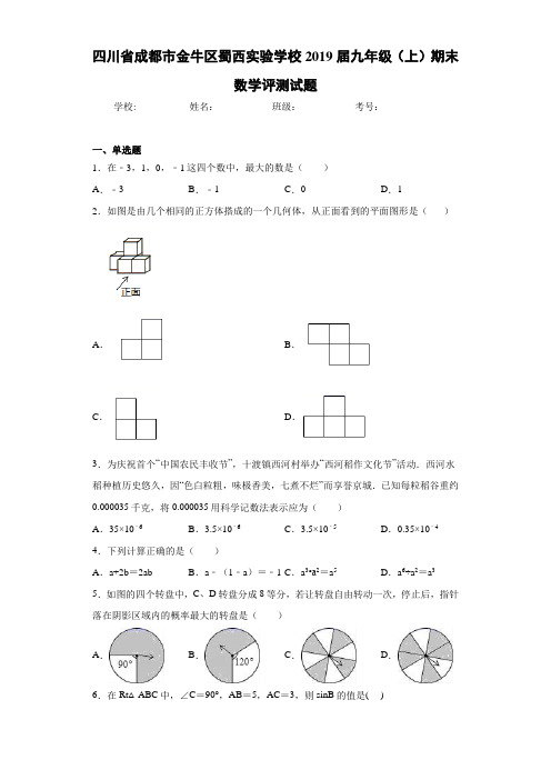 四川省成都市金牛区蜀西实验学校2021届九年级(上)期末数学评测试题