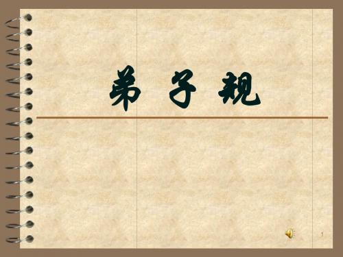 弟子规