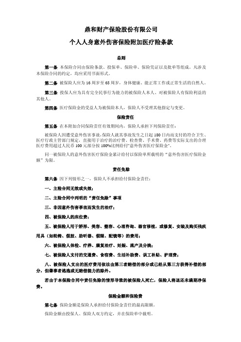 鼎和财产保险股份有限公司 个人人身意外伤害保险附加医疗险条款