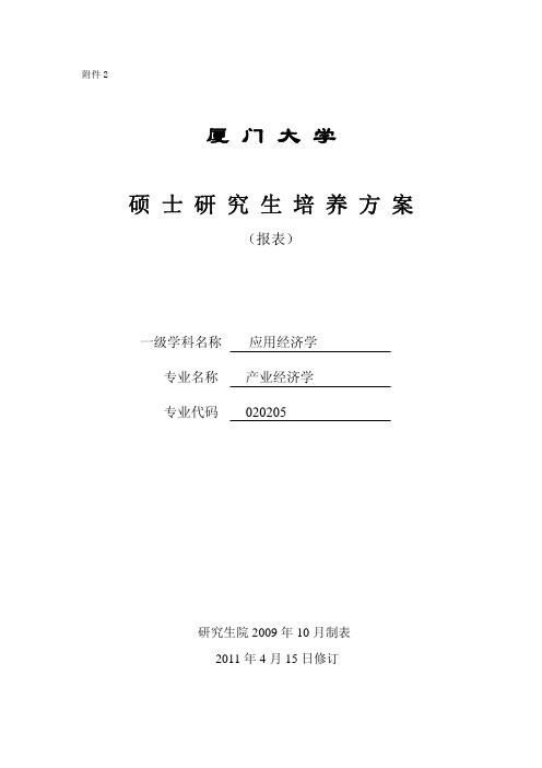 厦门大学硕士研究生培养方案(产业经济学)