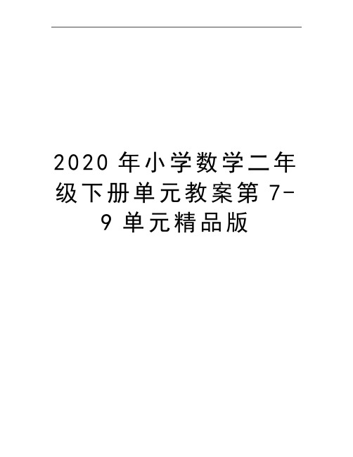 最新小学数学二年级下册单元教案第7-9单元精品版