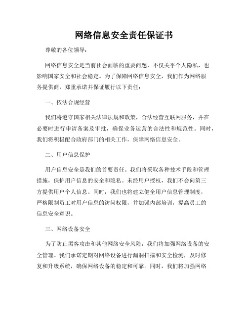 网络信息安全责任保证书