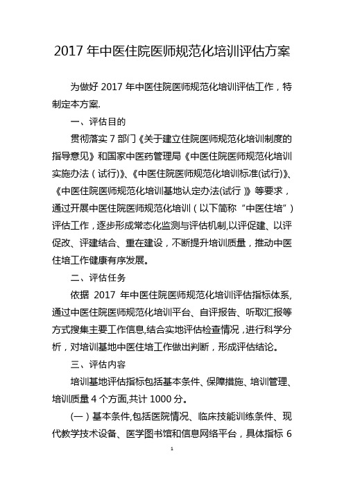 中医住院医师规范化培训评估方案及指标体系