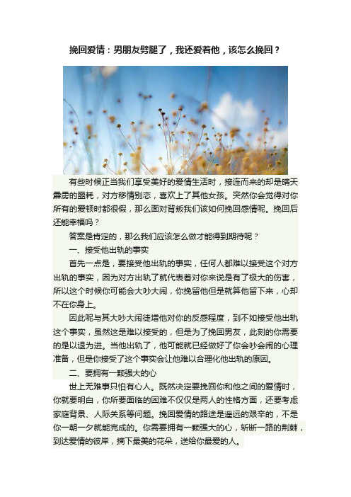 挽回爱情：男朋友劈腿了，我还爱着他，该怎么挽回？