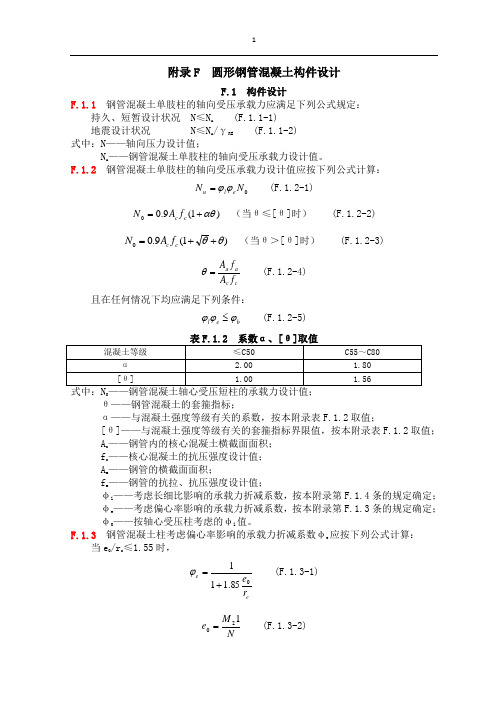 附录F 圆形钢管混凝土构件设计