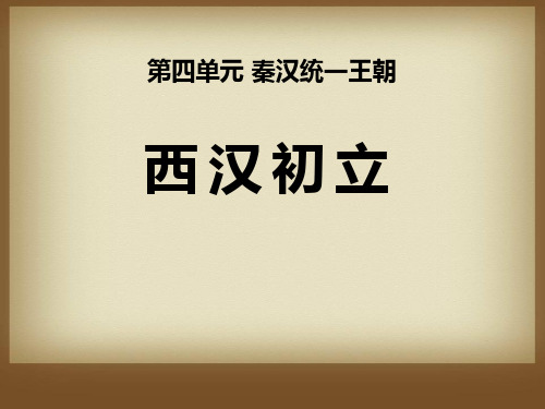 【小学课件】《西汉初立》秦汉统一王朝优质PPT课件