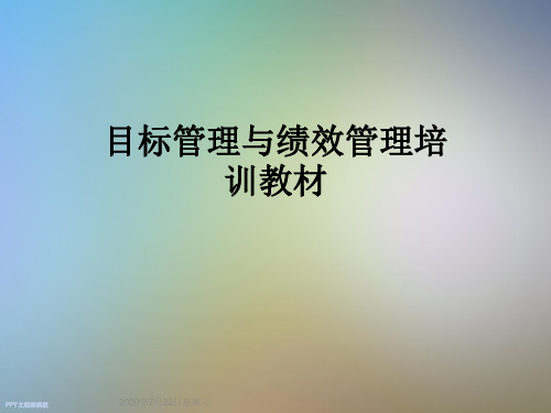 目标管理与绩效管理培训教材