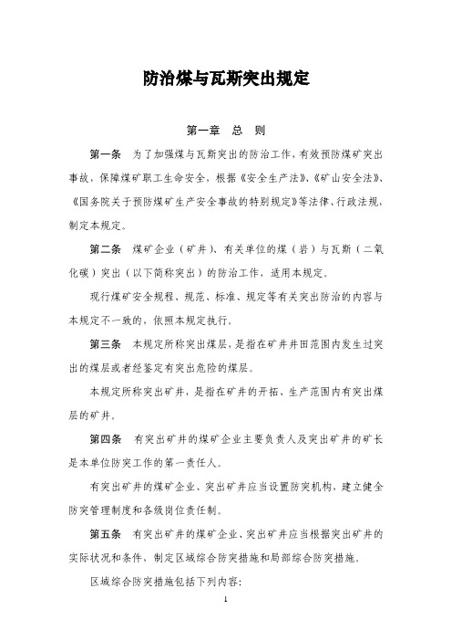 《防治煤与瓦斯突出规定》(完整版)