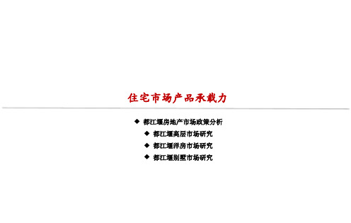 都江堰住宅市场报告