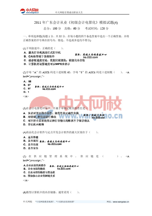 2011年广东会计从业《初级会计电算化》模拟试题(4)-中大网校