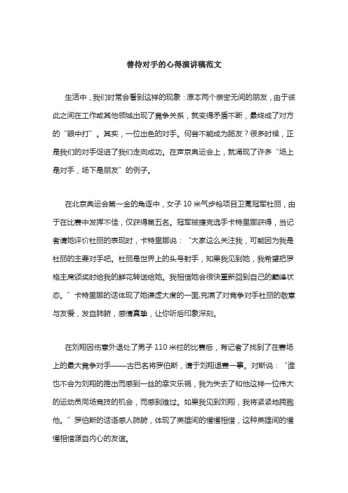 善待对手的心得演讲稿范文