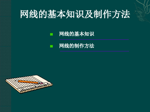 网线基本知识及制作方法