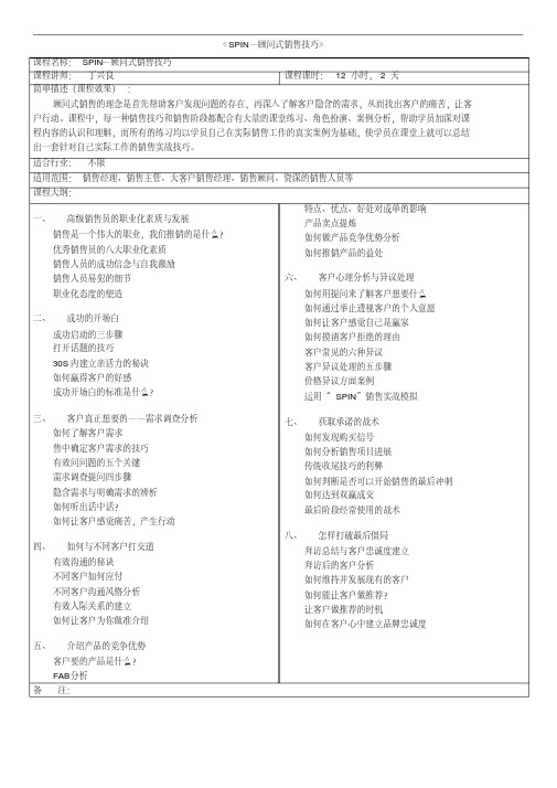 《SPIN—顾问式销售技巧》.pdf