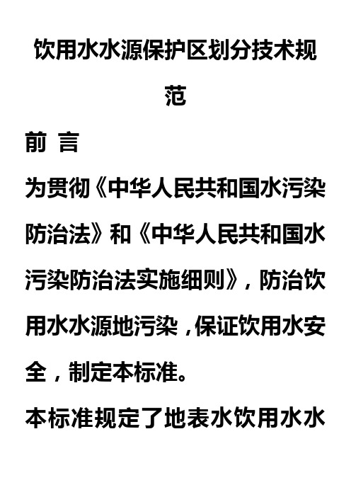 饮用水水源保护区划分技术规范