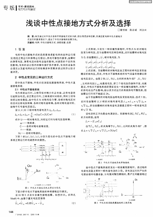 浅谈中性点接地方式分析及选择