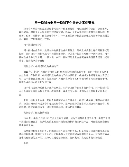 同一控制与非同一控制下企业合并案例研究