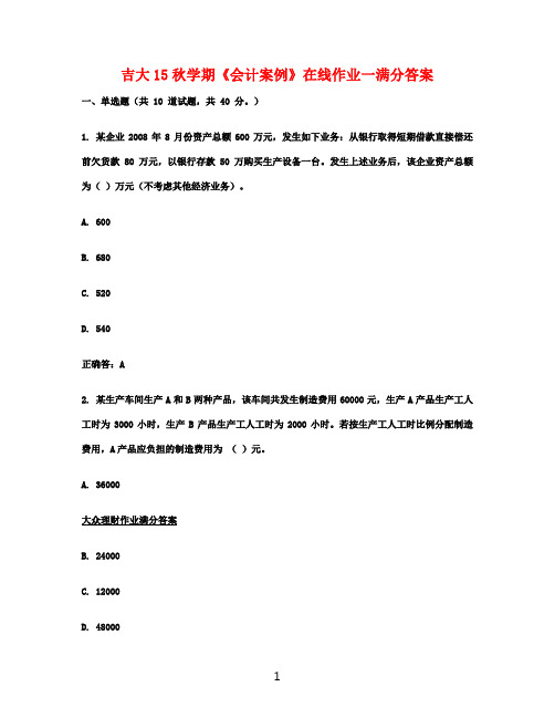 吉大15秋学期《会计案例》在线作业一满分答案