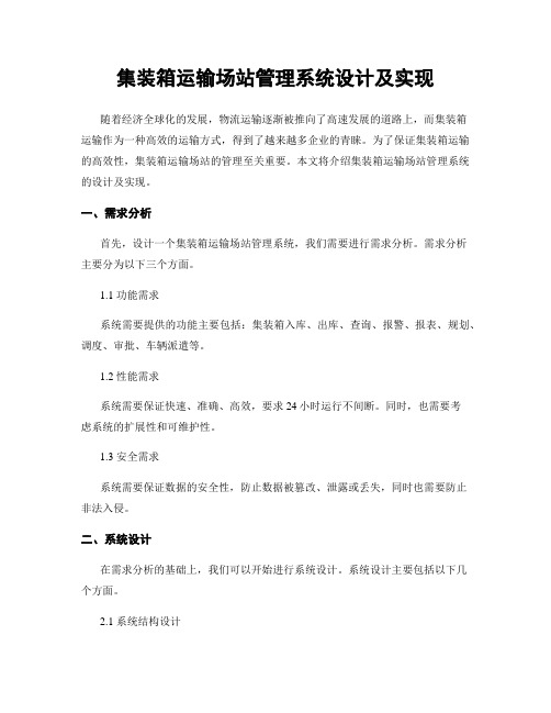 集装箱运输场站管理系统设计及实现