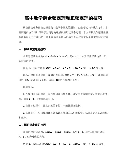 高中数学解余弦定理和正弦定理的技巧