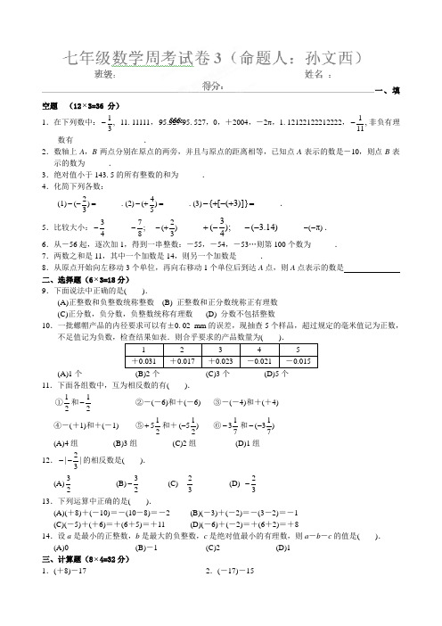 苏科版七年级上册数学周考试题3