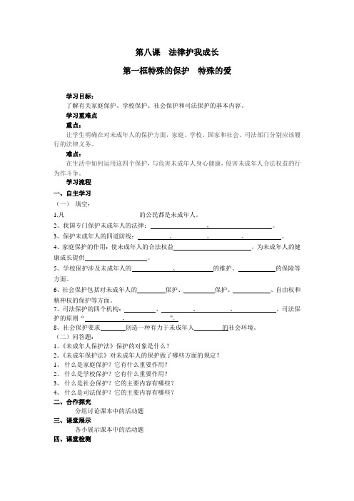 人教版思想品德七下第八课《法律护我成长》word学案