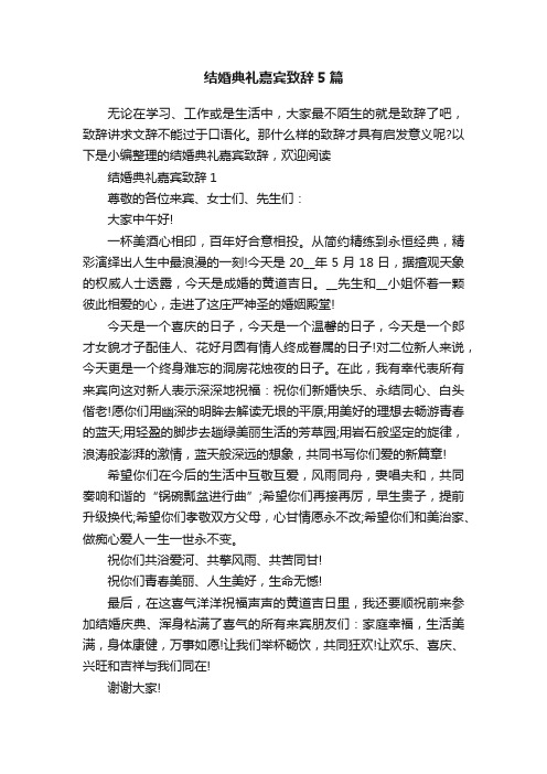 结婚典礼嘉宾致辞5篇