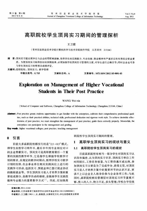 高职院校学生顶岗实习期间的管理探析