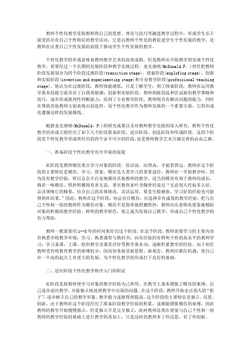 [教师个性化教学形成的几个阶段] 教师角色的形成阶段