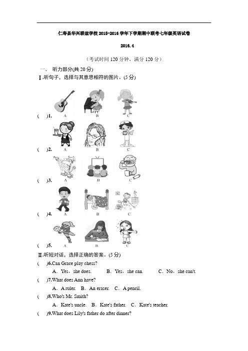 【初中英语】四川省眉山市仁寿县华兴联谊学校2015-2016学年下学期期中联考七年级英语试卷(含听力) 人教版