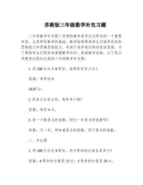 苏教版三年级数学补充习题